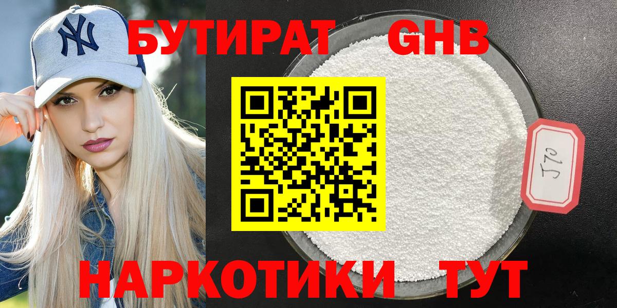 БУТИРАТ жидкий экстази Череповец