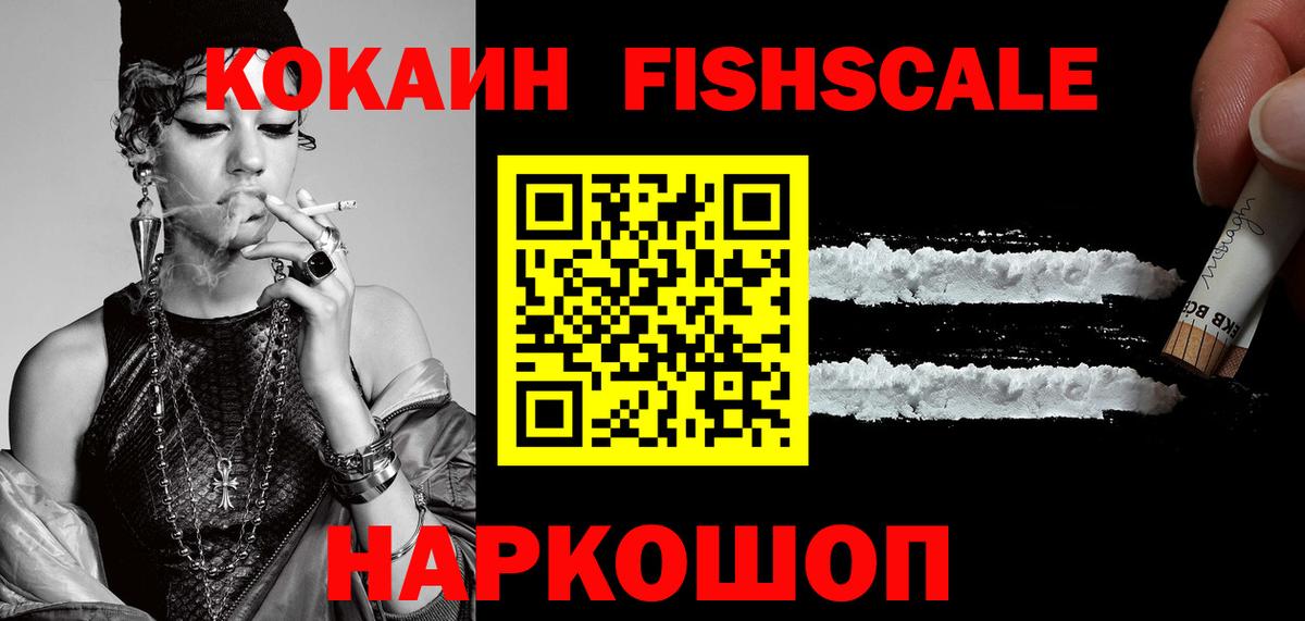 Cocaine  Вход с VPN  Кокаин FishScale  Череповец  КОКАИН FishScale 