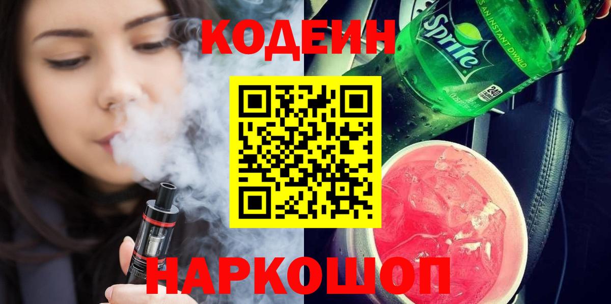 Codein Purple Drank Череповец