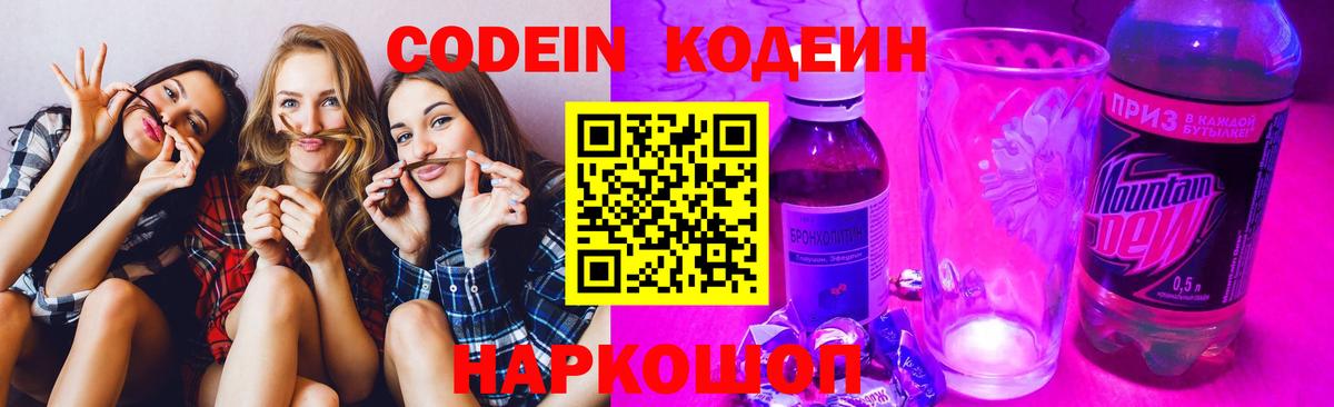 Кодеин Purple Drank  Череповец 